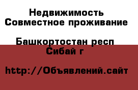 Недвижимость Совместное проживание. Башкортостан респ.,Сибай г.